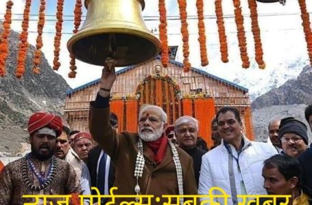 18 मई को केदारनाथ पहुंचेगे प्रधानमंत्री नरेंद्र मोदी…/…पवित्र गुफा में ध्यान करेंगे