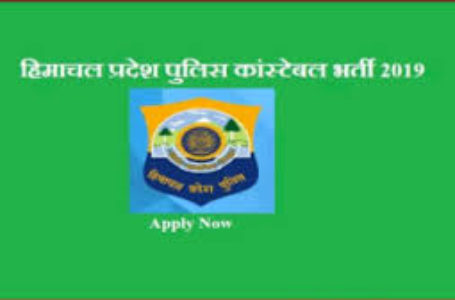 1 महीने में केवल 15 दिन ही चली हिमाचल पुलिस भर्ती का आवेदन , युवाओं ने किया प्रदेश सरकार व पुलिस उच्च विभाग कर्मियों से पुलिस भर्ती आवेदन की डेट बढ़ा जाने की मांग।