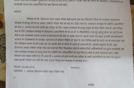 सरकार से परिक्षार्थियों को बस किराया देने की मांग/संगड़ाह में डीएलएड परीक्षा केंद्र बंद करने के मामले में सीएम को पत्र ।