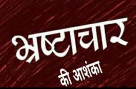 बांदली पंचायत में विकास कार्यों में अनियमितता जांच शुरू/..   खण्ड विकास अधिकारी को रिपोर्ट सौंपी जायेगी।