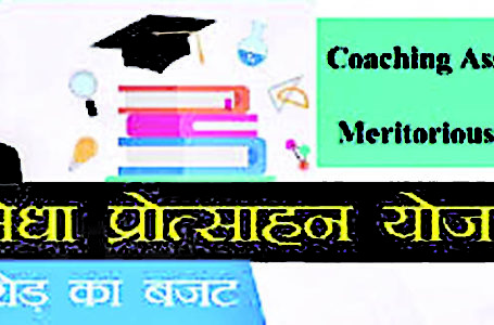 छुट्टियों के चलते हिमाचल सरकार ने 15 जनवरी तक बढ़ाई मेधा प्रोत्साहन योजना आवेदन की तिथि |