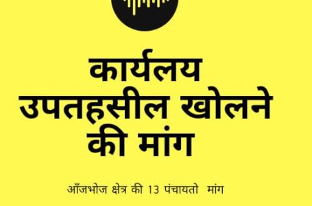 आंजभौज की प्रदेश सरकार से  उपतहसील की मांग |