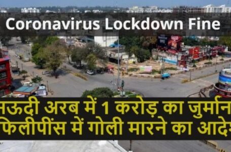 CoronavirusLockdown Fine सऊदी अरब में 1 करोड़ का जुर्माना फिलीपींस में गोली मारने का आदेश |