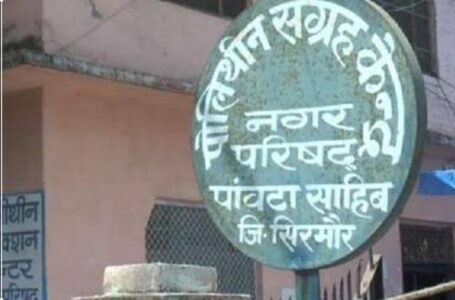 नाहन व पांवटा साहिब के निर्वाचन के लिए वार्डो के परिसीमन में कोई बदलाव नही ,आगामी नगर पालिका परिषद