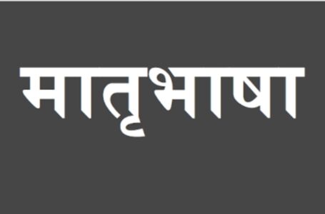 नई शिक्षा नीति के तहत मातृ भाषा में पढ़ पाएंगे अपना विषय छात्र