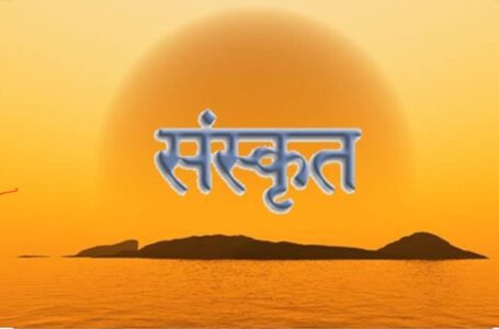 राज्य के सरकारी स्कूलों में कक्षा दो से लेकर दसवीं तक संस्कृत विषय होगा अनिवार्य