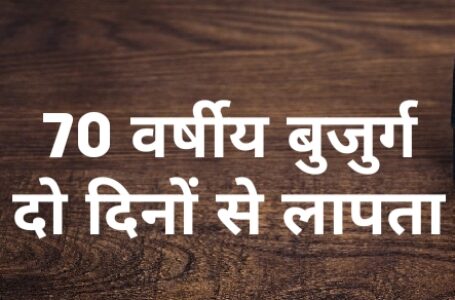 ढूढने में करे मदद – तहसील नौहराधार के देवना के एक बुजुर्ग व्यक्ति सुखदास दो दिन से लापता