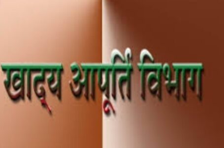 खाद्य आपूर्ति निगम में 127 रिक्त पदों को जाएगा भरा