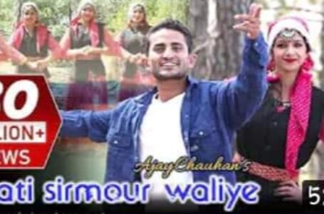 नाटी सिरमौर वालिए 30 मिलीयन के पार , हिमाचल में अजय चौहान का पहाड़ी गाना बना टॉपर …