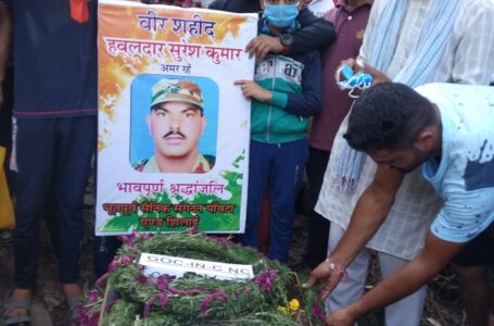 शहीद सुरेश ठाकुर पंचतत्व में विलीन, राजकीय व सैन्य सम्मान के साथ अंतिम विदाई