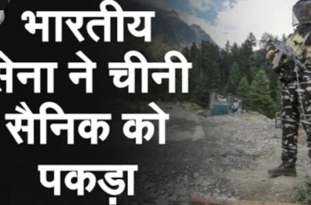 भारतीय सेना ने पूर्वी लद्दाख के डैमचोक सेक्‍टर में एक चीनी सैनिक को पकड़ा