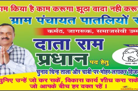 दांताराम चौहान को चुनाव “चिन्ह ताला चाबी” मिलने के बाद चुनाव प्रचार अभियान किया तेज
