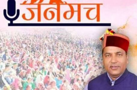 हिमाचल प्रदेश में 22वां जनमंच कार्यक्रम 30 जनवरी को 10 जिलों में होगा , अधिसूचना भी जारी