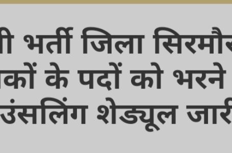 सिरमौर में शास्त्री के बैचवाइज 46 पदों के लिए 2 से 4 मार्च को होगी काउंसलिंग