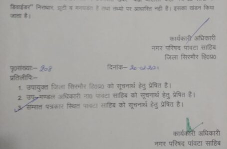 पांवटा साहिब : नही हुआ नगर परिषद में डिवाईडर स्क्रेप घोटाले ,नियमों के तहत हुई डिवाईडर स्क्रेप की नीलामी