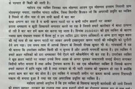 पांवटा साहिब : क्रशर की झूठी शिकायतें तथा पैसे की मांग करने वाले के खिलाफ हो कानूनी कार्रवाई