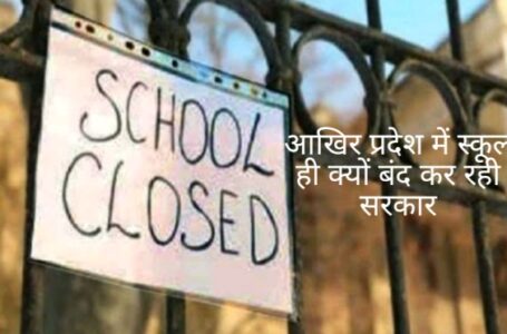 आखिर प्रदेश में स्कूल ही क्यों बंद कर रही सरकार ,स्कूलों में कोरोना, चुनावी रैलियों में नहीं