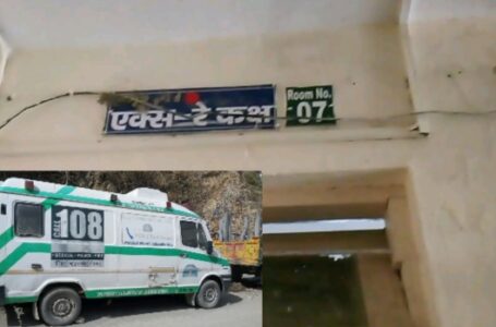 जानिए किस अस्पताल में तीन साल से नही हो रहे हैं एक्स-रे और अढ़ाई महीने से 108 एंबुलेंस सेवा भी बंद है