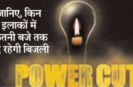शनिवार को पांवटा साहिब के इन इलाकों में रहेगी बिजली बंद