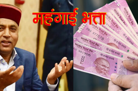 प्रदेश सरकार ने प्रदेश के लाखों कर्मचारियों को दिया तोहफा, तीन फीसदी डीए बढ़ोतरी की अधिसूचना जारी