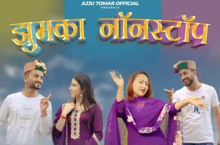हिमाचल के अजय चौहान और उत्तराखंड के अज्जू तोमर ने रिलीज किया झुमका नॉनस्टॉप
